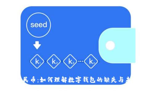 数字人民币:如何理解数字钱包的缺失与未来趋势