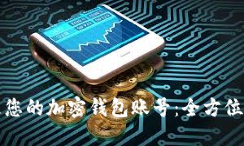 如何关注和管理您的加密钱包账号:全方位指南与实用技巧