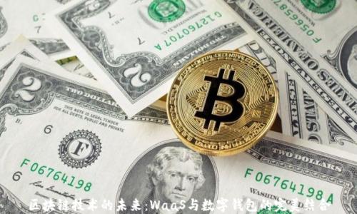 区块链技术的未来:WaaS与数字钱包的完美结合