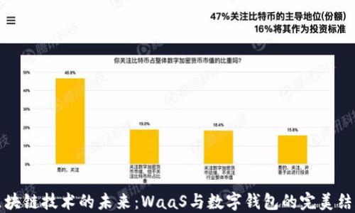 区块链技术的未来:WaaS与数字钱包的完美结合
