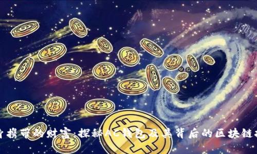随身携带的财富:探秘AC钱包及其背后的区块链技术