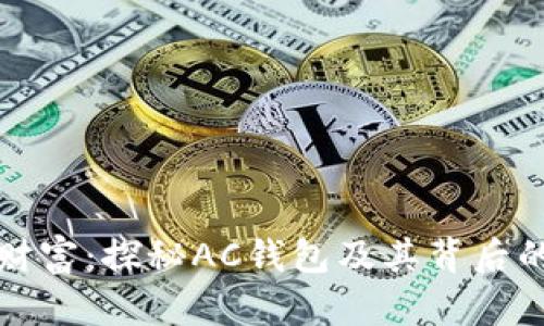 随身携带的财富:探秘AC钱包及其背后的区块链技术