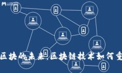 探索货币钱包链区块的未来：区块链技