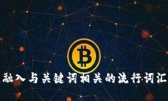 思考一个的，融入与关键词相关的流行