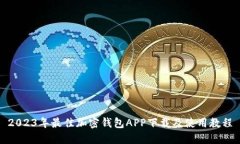 2023年最佳加密钱包APP下载及使用教程