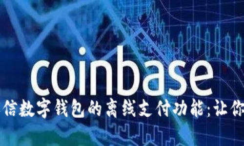 全面解析飞天诚信数字钱包的离线支付功能:让你的支付更加自由