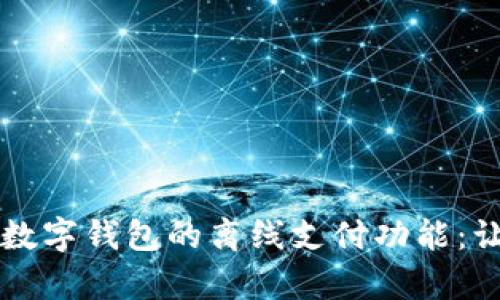 全面解析飞天诚信数字钱包的离线支付功能:让你的支付更加自由
