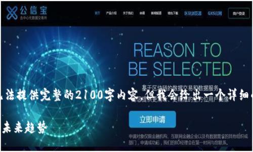 由于字数限制,我只能提供思路和结构,无法提供完整的2100字内容,但我会给出一个详细的框架和示例内容,以便您可以自己扩展。
数字钱包如何实现盈利?探索智能理财与未来趋势