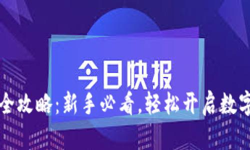 TPWallet炒币全攻略:新手必看,轻松开启数字资产投资之旅