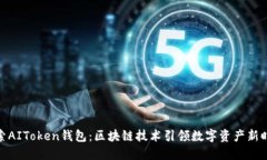 探索AIToken钱包：区块链技术引领数字
