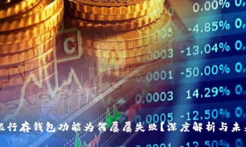数字银行存钱包功能为何屡屡失败?深度解析与未来展望