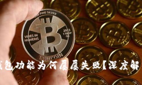 数字银行存钱包功能为何屡屡失败?深度解析与未来展望