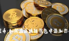轻松导入代币：如何在区块链钱包中添