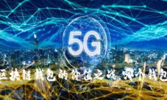 揭秘：区块链钱包的价值之战，哪个钱