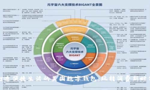 打造便捷生活的美团数字钱包:玩转消费新时代