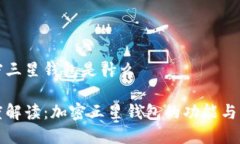 加密三星钱包是什么深度解读：加密三