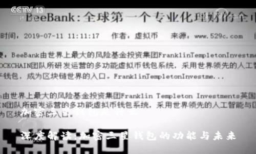 加密三星钱包是什么
深度解读:加密三星钱包的功能与未来