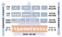 数字钱包止付的可能性与现状分析