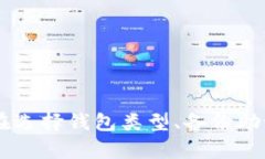 区块链钱包使用流程图：新手入门指南