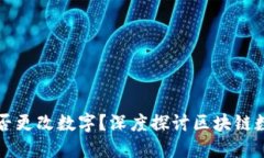 区块链钱包能否更改数字？深度探讨区