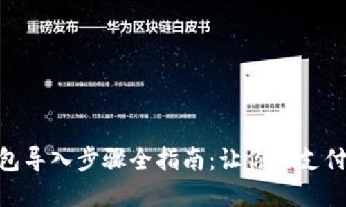 数字钱包导入步骤全指南：让你的支付更便捷