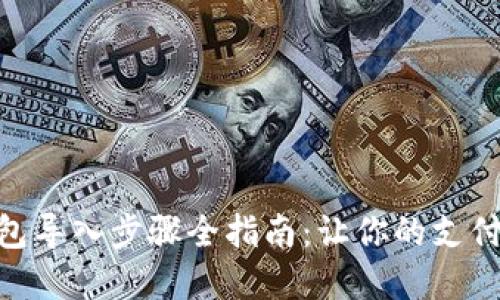 数字钱包导入步骤全指南：让你的支付更便捷