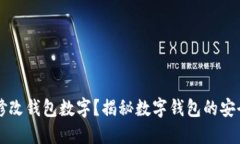 如何修改钱包数字？揭秘数字钱包的安