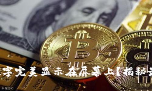 示例
如何让钱包数字完美显示在屏幕上?揭秘最佳展示技巧!