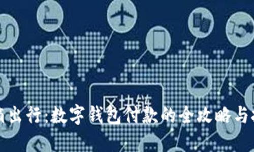 滴滴出行:数字钱包付款的全攻略与技巧