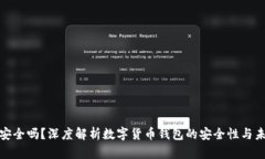 TP钱包安全吗？深度解析数字货币钱包