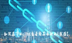 如何在TPWallet查看购买币种的K线图？