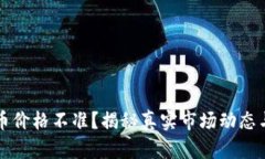 TPWallet币价格不准？揭秘真实市场动态