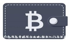 数字红包钱包号填写全攻略：轻松入门