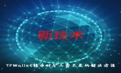 TPWallet转币时矿工费不足的解决方法