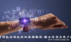 数字钱包注册失败的原因解析：解决方