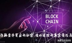 数字钱包诈骗案件背后的秘密：难以追