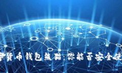 数字货币钱包熊猫：你能否安全使用？