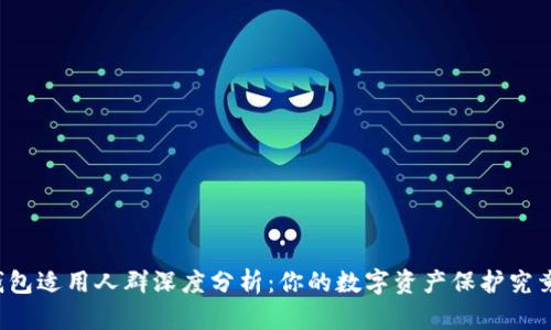 区块链钱包适用人群深度分析:你的数字资产保护究竟适合谁?