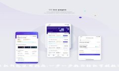 数字货币手机钱包使用指南：一步一步