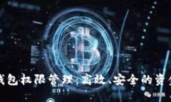 公账户数字钱包权限管理：高效、安全