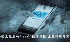 如何快速充值您的Elecoin数字钱包：完