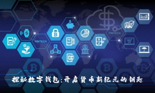 探秘数字钱包:开启货币新纪元的钥匙