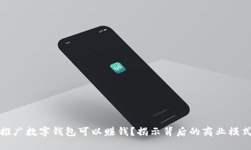 为什么推广数字钱包可以赚钱?揭示背后的商业模式和机会