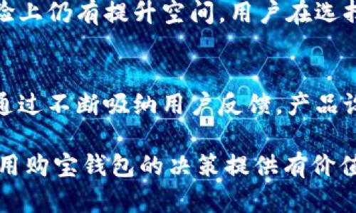区块链购宝钱包：安全性解析与真实体验

区块链, 购宝钱包, 安全性, 数字资产, 真实体验/guanjianci

引言
随着数字货币及区块链技术的飞速发展，各类与数字资产相关的工具层出不穷。在众多工具中，购宝钱包作为一种新型数字钱包，备受用户关注。然而，“区块链购宝钱包安全吗?”这一问题也随之而来。本文将探讨购宝钱包的安全性，结合用户的真实体验，帮助你深入了解这款产品的优缺点。

购宝钱包简介
购宝钱包是基于区块链技术的数字资产管理工具，用户可以通过它安全地存储、转账和交易各种类型的数字货币。购宝钱包的诞生背景是为了解决市场对安全、便捷且用户友好的数字钱包的需求。它支持多种主流数字货币，致力于为用户提供良好的使用体验。

安全性：行业标准与技术保障
在讨论购宝钱包的安全性时，首先需要提到的是其所遵循的行业标准与技术保障。这款钱包采用了多重安全防护机制，比如2FA（双因素认证）、AES（高级加密标准）等技术，确保用户的账户和资产安全。对于广大用户而言，这些技术手段的引入无疑是一个积极的信号。

用户隐私保护
购宝钱包特别重视用户隐私保护，严格遵循GDPR（全球数据保护条例）等相关法规，确保用户的个信息不会被随意获取或滥用。在注册账号时，用户仅需提供基本信息，这有效避免了个人数据的过度收集和风险。

社区反馈与真实体验
尽管购宝钱包在安全性方面做了多重保障，但用户的实际体验也不容忽视。通过社交媒体和各种评测平台，用户反馈呈现出两极化的趋势。一方面，许多用户表示购宝钱包界面友好，功能丰富，资产管理清晰；另一方面，也有用户反映在使用过程中遇到一些安全隐患，例如交易延迟或者账号被盗。

安全隐患与应对措施
虽然购宝钱包提供了许多安全性保障，但没有任何工具是绝对安全的。用户在使用过程中，仍需保持警惕。比如，避免连接公共Wi-Fi网络进行交易、定期更改密码、启用双因素认证等，都是保护账户安全的好习惯。此外，用户需要定期关注官方的安全公告，及时更新应用程序，确保使用的版本是最新的，以减少被攻击的风险。

市场口碑与专家分析
各大行业专家对购宝钱包的看法也值得关注。他们普遍认为，购宝钱包在技术上具备一定的优势，但实际上在实际应用中仍需进一步完善。业内专家普遍建议用户在选择数字钱包时，要更多关注其背后的团队和技术支持，以及过去的安全事故记录。

结论
总的来说，区块链购宝钱包在安全性方面具备多重保障，能够在一定程度上保护用户资产的安全。然而，用户的频繁反馈表明，这款钱包在安全性和使用体验上仍有提升空间。用户在选择数字资产管理工具时，除了关注产品本身，更应随时保持对潜在风险的敏感。无论如何，在日益复杂的数字资产领域，保持警惕与谨慎永远是明智的选择。 

未来展望
随着区块链技术的不断演进，未来的购宝钱包有望引入更多智能合约等高级功能，为用户提供更为安全、便捷的数字资产管理体验。同时，开发团队也可以通过不断吸纳用户反馈，产品设计与安全机制，以更好地满足用户需求。 

在这个变化迅速而又充满机会的市场中，购宝钱包的未来发展值得期待，用户的安全感和体验也将成为这个品牌不断追求的目标。希望本文能够为你在使用购宝钱包的决策提供有价值的参考。