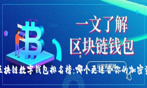 2023年区块链数字钱包排名榜：哪个更适合你的加密资产管理？