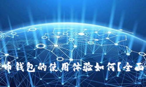 如今数字货币钱包的使用体验如何?全面剖析优劣势