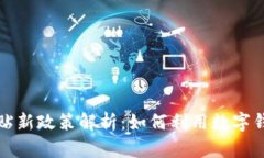 济南购车补贴新政策解析：如何利用数