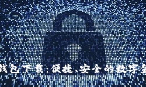 华云数字钱包下载:便捷、安全的数字金融新选择
