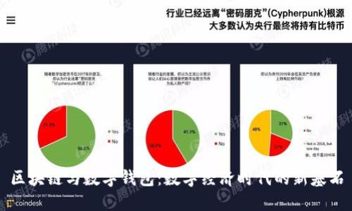 区块链与数字钱包:数字经济时代的新基石