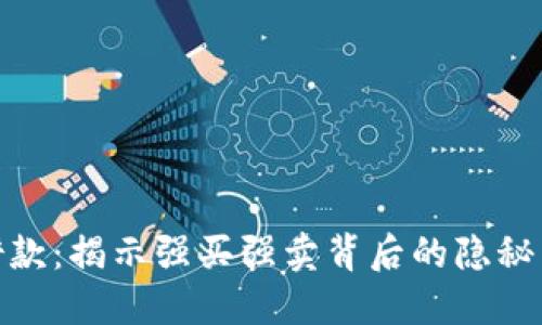 数字钱包借款:揭示强买强卖背后的隐秘交易与风险